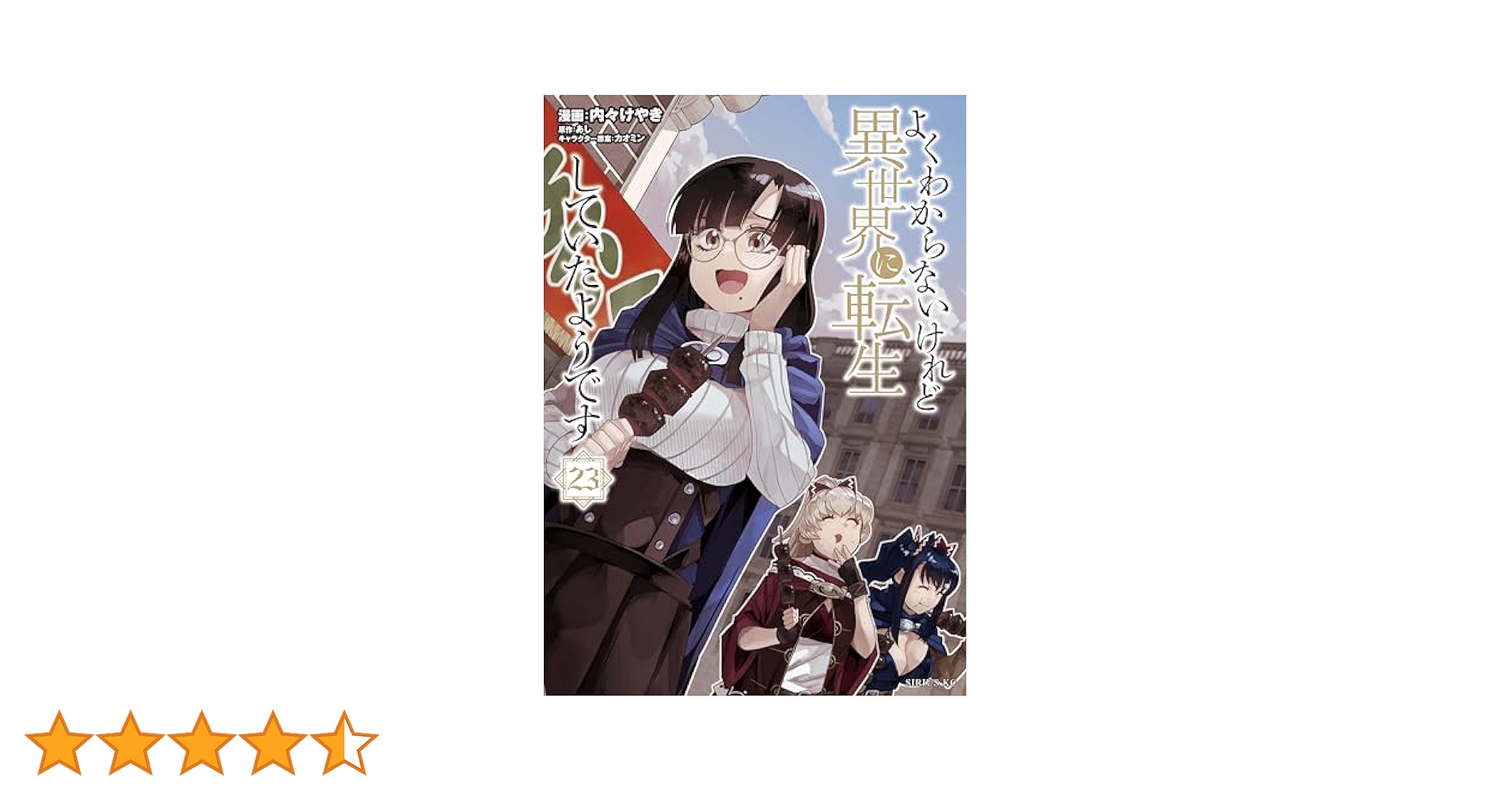 よくわからないけれど異世界に転生していたようです 1巻〜23巻 よくわからないけれど異世界に転生していたようです（23